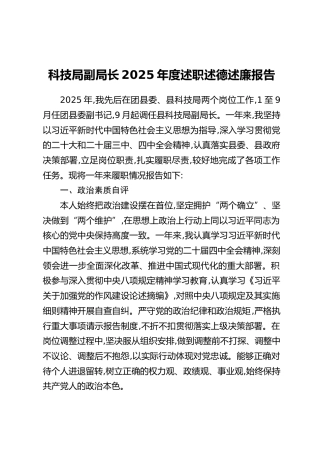 科技局副局长2025年度述职述德述廉报告