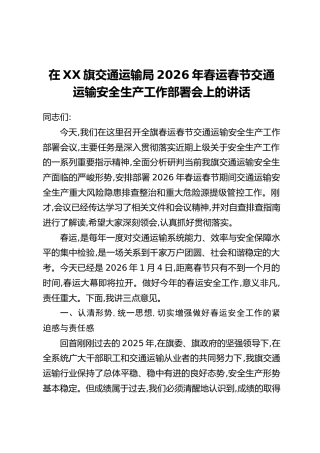 在XX旗交通运输局2026年春运春节交通运输安全生产工作部署会上的讲话