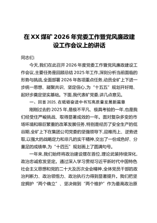在XX煤矿2026年党委工作暨党风廉政建设工作会议上的讲话