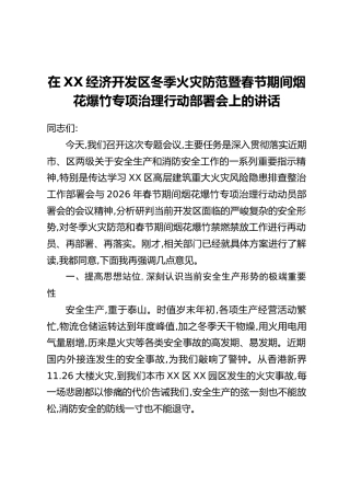 在XX经济开发区冬季火灾防范暨春节期间烟花爆竹专项治理行动部署会上的讲话