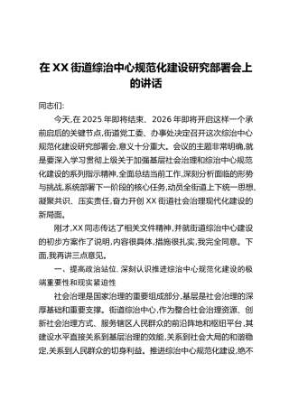 在XX街道综治中心规范化建设研究部署会上的讲话