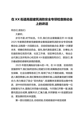 在XX街道高层建筑消防安全专项检查推动会上的讲话