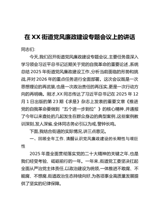 在XX街道党风廉政建设专题会议上的讲话