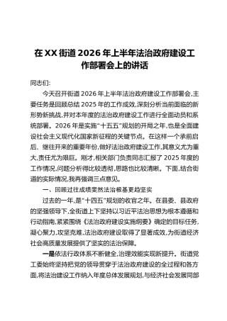 在XX街道2026年上半年法治政府建设工作部署会上的讲话