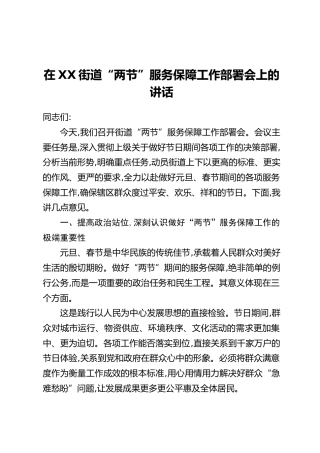 在XX街道“两节”服务保障工作部署会上的讲话