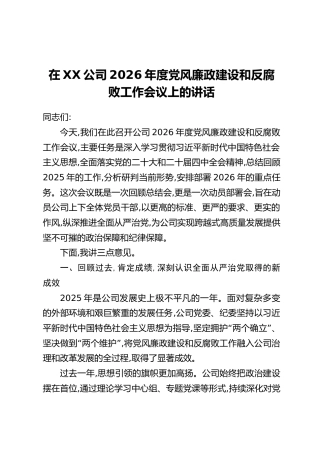 在XX公司2026年度党风廉政建设和反腐败工作会议上的讲话