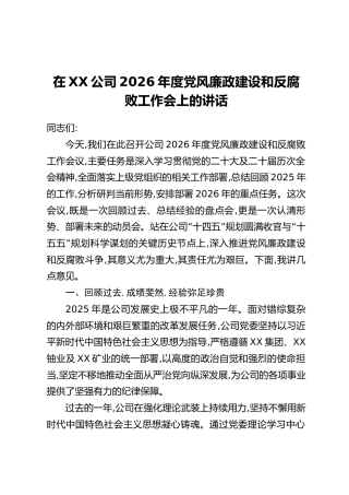 在XX公司2026年度党风廉政建设和反腐败工作会上的讲话