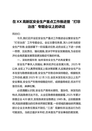 在XX高新区安全生产重点工作推进暨“打非治违”专题会议上的讲话