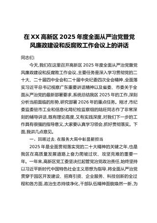 在XX高新区2025年度全面从严治党暨党风廉政建设和反腐败工作会议上的讲话