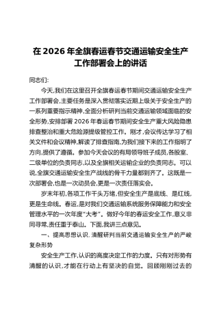 在2026年全旗春运春节交通运输安全生产工作部署会上的讲话