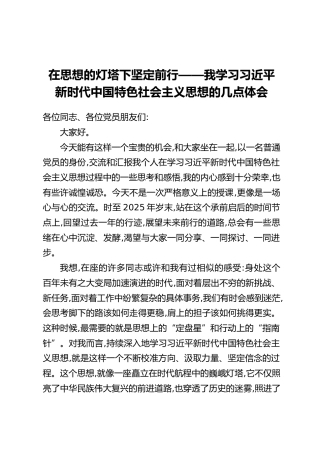 在思想的灯塔下坚定前行——我学习习近平新时代中国特色社会主义思想的几点体会
