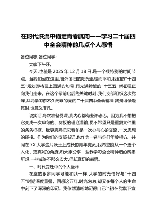 在时代洪流中锚定青春航向——学习二十届四中全会精神的几点个人感悟
