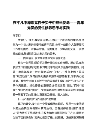 在平凡中淬炼党性于实干中担当使命——青年党员的党性修养思考与实践