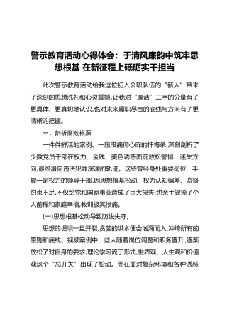 警示教育活动心得体会：于清风廉韵中筑牢思想根基 在新征程上砥砺实干担当