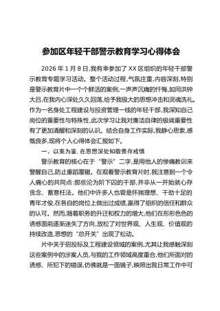 参加区年轻干部警示教育学习心得体会