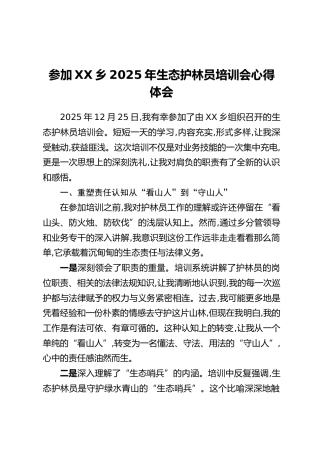 参加XX乡2025年生态护林员培训会心得体会