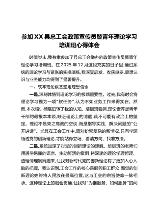参加XX县总工会政策宣传员暨青年理论学习培训班心得体会