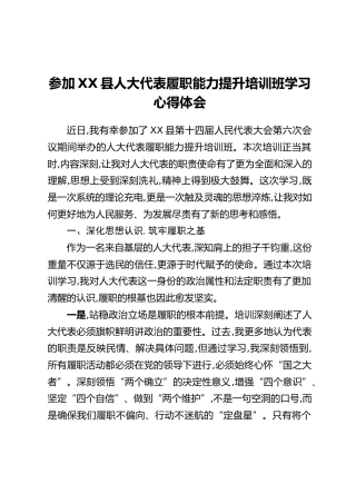 参加XX县人大代表履职能力提升培训班学习心得体会