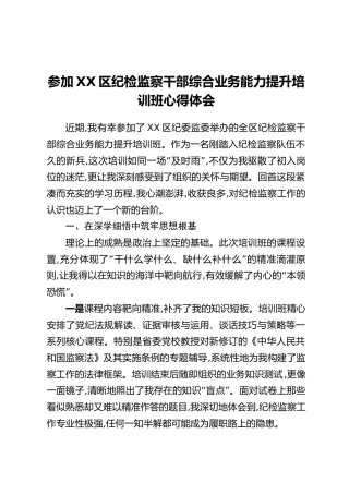 参加XX区纪检监察干部综合业务能力提升培训班心得体会