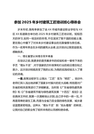 参加2025年乡村建筑工匠培训班心得体会
