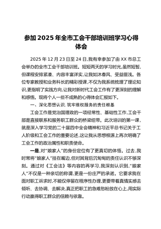 参加2025年全市工会干部培训班学习心得体会