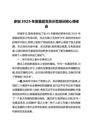 参加2025年度基层党员示范培训班心得体会