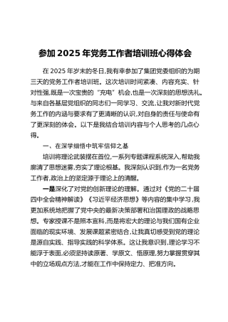 参加2025年党务工作者培训班心得体会