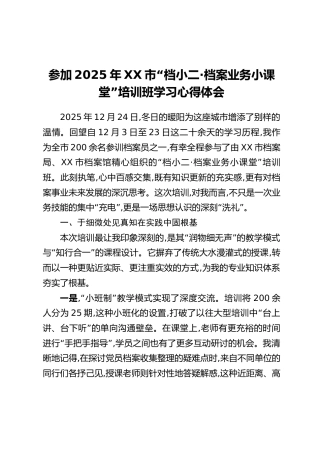 参加2025年XX市“档小二·档案业务小课堂”培训班学习心得体会