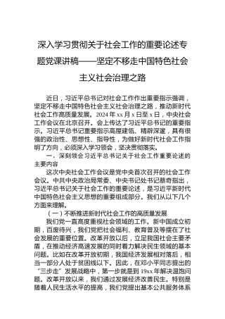 深入学习贯彻关于社会工作的重要论述专题党课讲稿——坚定不移走中国特色社会主义社会治理之路