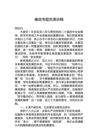 廉政专题党课讲稿