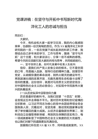 党课讲稿：在坚守与开拓中书写新时代海洋化工人的忠诚与担当