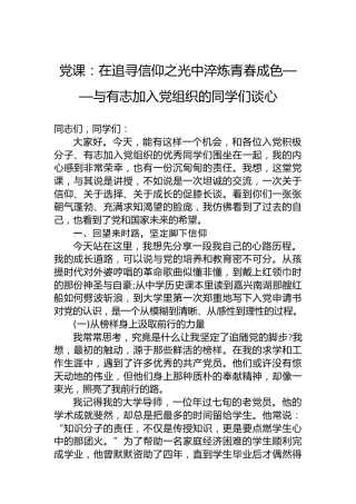 党课：在追寻信仰之光中淬炼青春成色——与有志加入党组织的同学们谈心