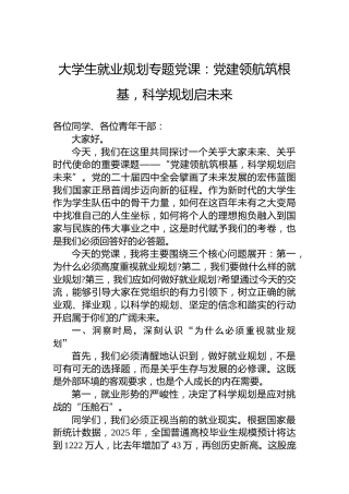大学生就业规划专题党课：党建领航筑根基,科学规划启未来