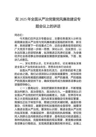 在2025年全面从严治党暨党风廉政建设专题会议上的讲话