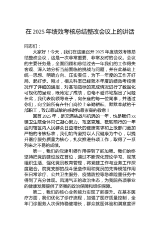 在2025年绩效考核总结整改会议上的讲话