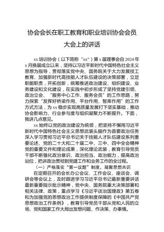 协会会长在职工教育和职业培训协会会员大会上的讲话