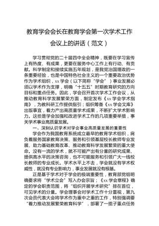 教育学会会长在教育学会第一次学术工作会议上的讲话