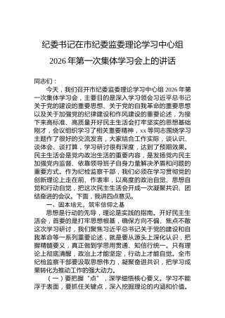 纪委书记在市纪委监委理论学习中心组2026年第一次集体学习会上的讲话