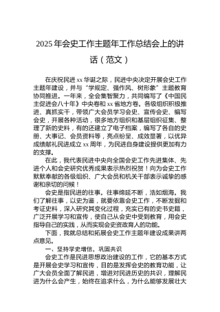 2025年会史工作主题年工作总结会上的讲话