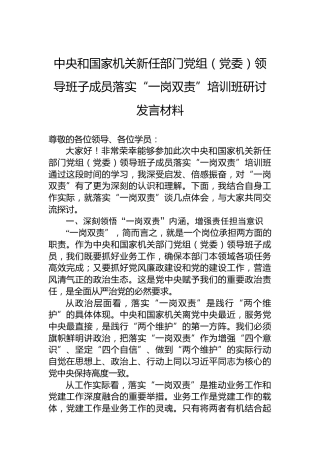 中央和国家机关新任部门党组（党委）领导班子成员落实“一岗双责”培训班研讨发言材料