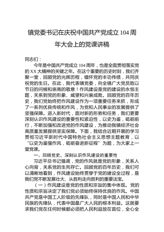 镇党委书记在庆祝中国共产党成立104周年大会上的党课讲稿