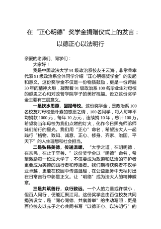 在“正心明德”奖学金捐赠仪式上的发言：以德正心以法明行