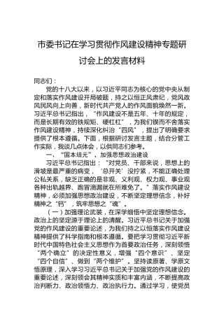 市委书记在学习贯彻作风建设精神专题研讨会上的发言材料
