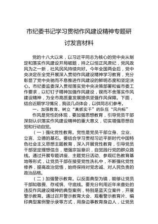 市纪委书记学习贯彻作风建设精神专题研讨发言材料