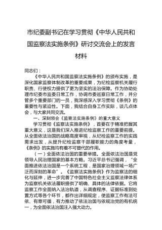 市纪委副书记在学习贯彻《中华人民共和国监察法实施条例》研讨交流会上的发言材料