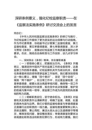 深研条例要义，强化纪检监察职责——在《监察法实施条例》研讨交流会上的发言