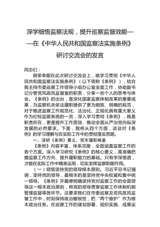 深学细悟监察法规，提升巡察监督效能——在《中华人民共和国监察法实施条例》研讨交流会的发言