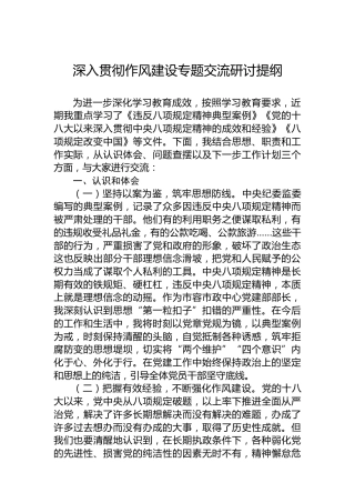 深入贯彻作风建设专题交流研讨提纲