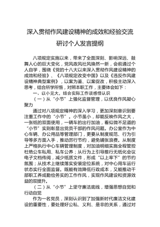 深入贯彻作风建设精神的成效和经验交流研讨个人发言提纲