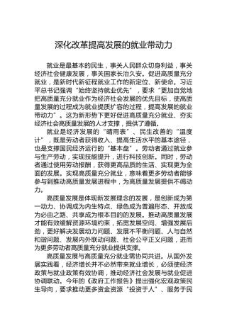 深化改革提高发展的就业带动力